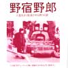 「野宿野郎」調子にのって2号