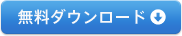 無料ダウンロード