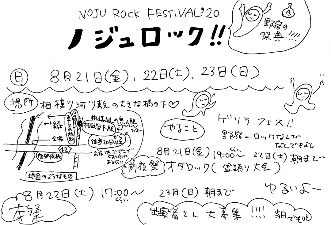 NOJUROCK FESTIVAL '20 ノジュロック・フェスティバル '20　8月21日（金）22日（土）23日（日）