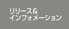 リリース＆インフォメーション