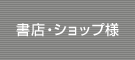 書店・ショップ様