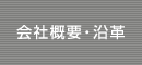 企業概要・沿革